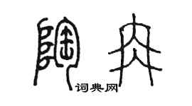 陈墨陶冉篆书个性签名怎么写