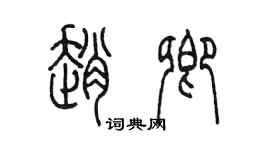 陈墨赵卿篆书个性签名怎么写