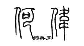 陈墨何伟篆书个性签名怎么写