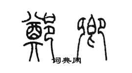 陈墨郑卿篆书个性签名怎么写