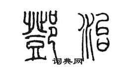 陈墨邓治篆书个性签名怎么写