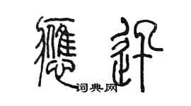 陈墨应迅篆书个性签名怎么写