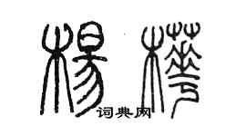 陈墨杨桦篆书个性签名怎么写