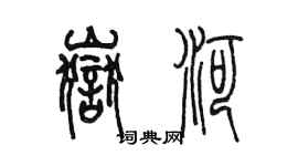 陈墨岳河篆书个性签名怎么写