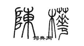 陈墨陈桦篆书个性签名怎么写