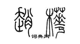 陈墨赵桦篆书个性签名怎么写