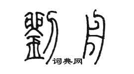 陈墨刘舟篆书个性签名怎么写