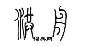 陈墨洪舟篆书个性签名怎么写