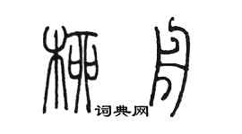 陈墨柳舟篆书个性签名怎么写