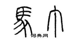 陈墨马丁篆书个性签名怎么写