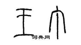 陈墨王丁篆书个性签名怎么写