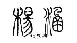 陈墨杨涵篆书个性签名怎么写