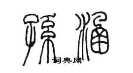 陈墨孙涵篆书个性签名怎么写