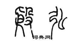 陈墨殷弘篆书个性签名怎么写