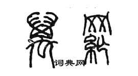 陈墨万纲篆书个性签名怎么写
