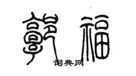 陈墨郭福篆书个性签名怎么写