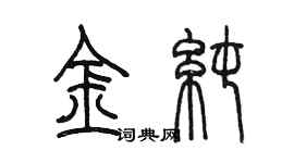 陈墨金纯篆书个性签名怎么写