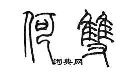陈墨何双篆书个性签名怎么写