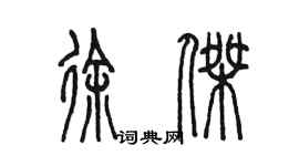 陈墨徐杰篆书个性签名怎么写