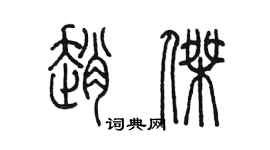 陈墨赵杰篆书个性签名怎么写