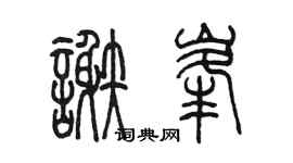 陈墨谢峰篆书个性签名怎么写