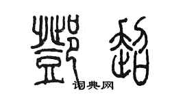 陈墨邓超篆书个性签名怎么写