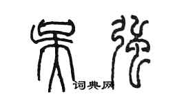 陈墨吴强篆书个性签名怎么写