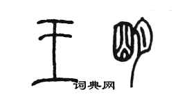 陈墨王明篆书个性签名怎么写