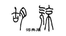 陈墨胡亮篆书个性签名怎么写