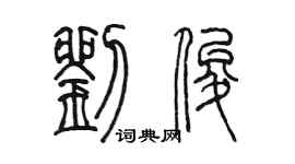 陈墨刘俊篆书个性签名怎么写