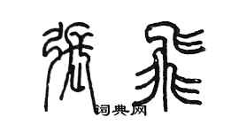 陈墨张飞篆书个性签名怎么写