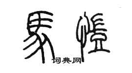 陈墨马凯篆书个性签名怎么写