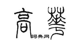 陈墨高华篆书个性签名怎么写