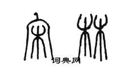陈墨宋林篆书个性签名怎么写