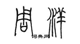 陈墨周洋篆书个性签名怎么写
