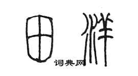 陈墨田洋篆书个性签名怎么写