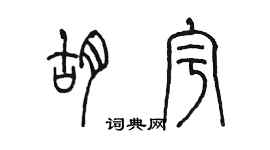 陈墨胡宇篆书个性签名怎么写