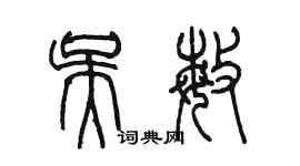 陈墨吴敏篆书个性签名怎么写