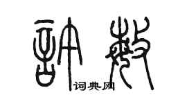 陈墨许敏篆书个性签名怎么写
