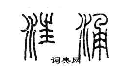 陈墨汪涌篆书个性签名怎么写