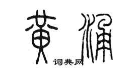 陈墨黄涌篆书个性签名怎么写