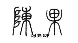 陈墨陈果篆书个性签名怎么写