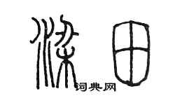 陈墨梁田篆书个性签名怎么写