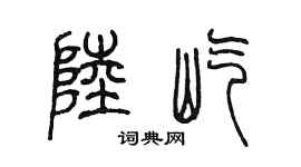 陈墨陆屹篆书个性签名怎么写