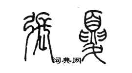 陈墨张夏篆书个性签名怎么写
