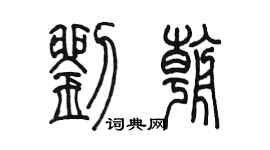 陈墨刘朝篆书个性签名怎么写