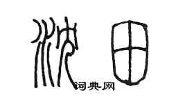 陈墨沈田篆书个性签名怎么写