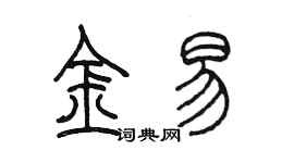 陈墨金易篆书个性签名怎么写