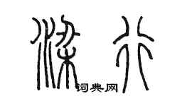 陈墨梁行篆书个性签名怎么写