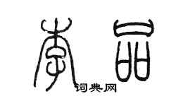 陈墨李品篆书个性签名怎么写